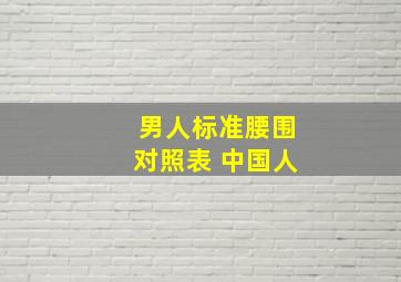 男人标准腰围对照表 中国人